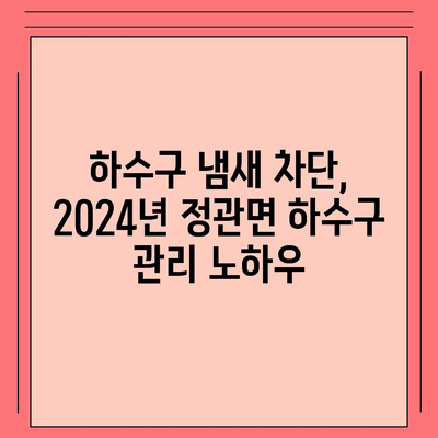 부산시 기장군 정관면 하수구막힘 | 가격 | 비용 | 기름제거 | 싱크대 | 변기 | 세면대 | 역류 | 냄새차단 | 2024 후기