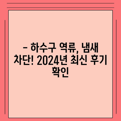 인천시 남동구 만수3동 하수구막힘 | 가격 | 비용 | 기름제거 | 싱크대 | 변기 | 세면대 | 역류 | 냄새차단 | 2024 후기