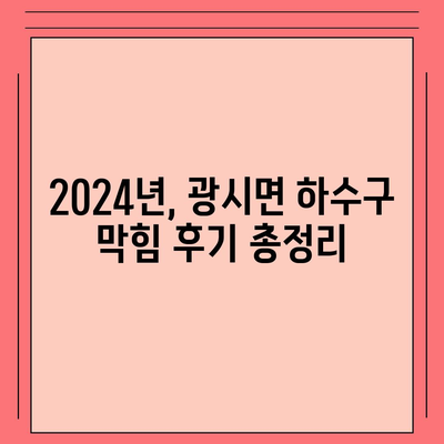 충청남도 예산군 광시면 하수구막힘 | 가격 | 비용 | 기름제거 | 싱크대 | 변기 | 세면대 | 역류 | 냄새차단 | 2024 후기