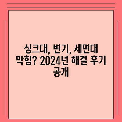 대구시 동구 해안동 하수구막힘 | 가격 | 비용 | 기름제거 | 싱크대 | 변기 | 세면대 | 역류 | 냄새차단 | 2024 후기