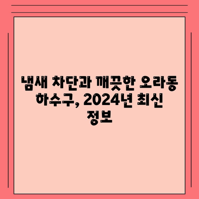 제주도 제주시 오라동 하수구막힘 | 가격 | 비용 | 기름제거 | 싱크대 | 변기 | 세면대 | 역류 | 냄새차단 | 2024 후기