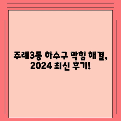 부산시 사상구 주례3동 하수구막힘 | 가격 | 비용 | 기름제거 | 싱크대 | 변기 | 세면대 | 역류 | 냄새차단 | 2024 후기