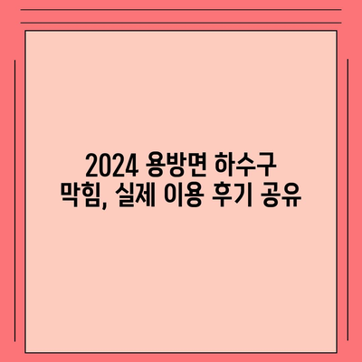 전라남도 구례군 용방면 하수구막힘 | 가격 | 비용 | 기름제거 | 싱크대 | 변기 | 세면대 | 역류 | 냄새차단 | 2024 후기