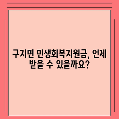 대구시 달성군 구지면 민생회복지원금 | 신청 | 신청방법 | 대상 | 지급일 | 사용처 | 전국민 | 이재명 | 2024