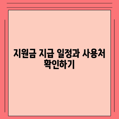 강원도 철원군 갈말읍 민생회복지원금 | 신청 | 신청방법 | 대상 | 지급일 | 사용처 | 전국민 | 이재명 | 2024