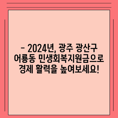 광주시 광산구 어룡동 민생회복지원금 | 신청 | 신청방법 | 대상 | 지급일 | 사용처 | 전국민 | 이재명 | 2024