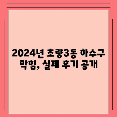 부산시 동구 초량3동 하수구막힘 | 가격 | 비용 | 기름제거 | 싱크대 | 변기 | 세면대 | 역류 | 냄새차단 | 2024 후기