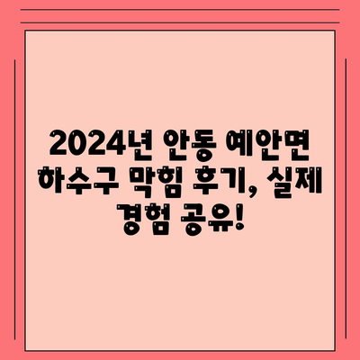 경상북도 안동시 예안면 하수구막힘 | 가격 | 비용 | 기름제거 | 싱크대 | 변기 | 세면대 | 역류 | 냄새차단 | 2024 후기