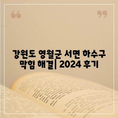 강원도 영월군 서면 하수구막힘 | 가격 | 비용 | 기름제거 | 싱크대 | 변기 | 세면대 | 역류 | 냄새차단 | 2024 후기