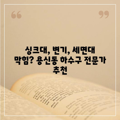 서울시 동대문구 용신동 하수구막힘 | 가격 | 비용 | 기름제거 | 싱크대 | 변기 | 세면대 | 역류 | 냄새차단 | 2024 후기