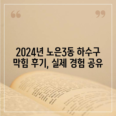 대전시 유성구 노은3동 하수구막힘 | 가격 | 비용 | 기름제거 | 싱크대 | 변기 | 세면대 | 역류 | 냄새차단 | 2024 후기