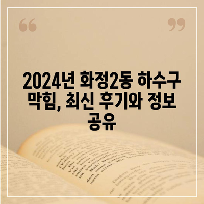 광주시 서구 화정2동 하수구막힘 | 가격 | 비용 | 기름제거 | 싱크대 | 변기 | 세면대 | 역류 | 냄새차단 | 2024 후기