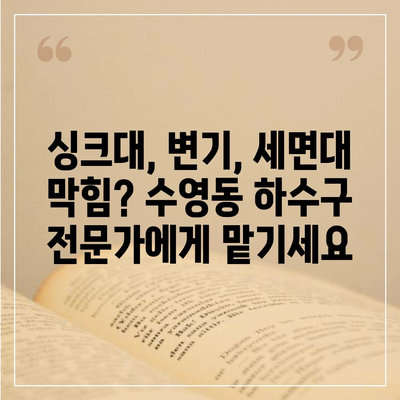 부산시 수영구 수영동 하수구막힘 | 가격 | 비용 | 기름제거 | 싱크대 | 변기 | 세면대 | 역류 | 냄새차단 | 2024 후기