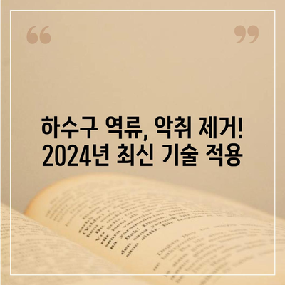 전라남도 함평군 엄다면 하수구막힘 | 가격 | 비용 | 기름제거 | 싱크대 | 변기 | 세면대 | 역류 | 냄새차단 | 2024 후기