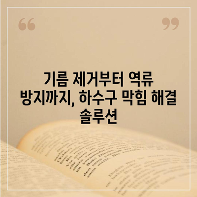 대구시 남구 대명1동 하수구막힘 | 가격 | 비용 | 기름제거 | 싱크대 | 변기 | 세면대 | 역류 | 냄새차단 | 2024 후기