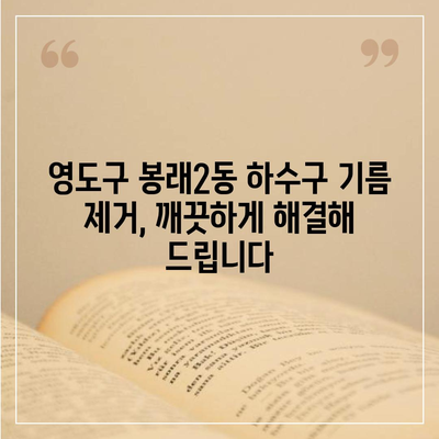 부산시 영도구 봉래2동 하수구막힘 | 가격 | 비용 | 기름제거 | 싱크대 | 변기 | 세면대 | 역류 | 냄새차단 | 2024 후기