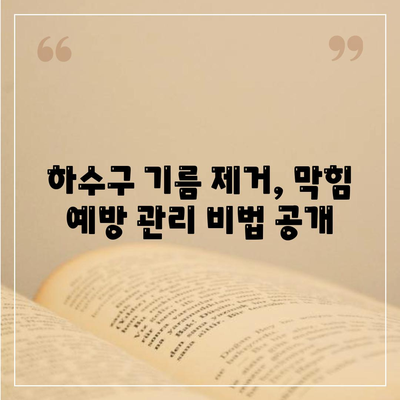 대구시 달서구 월암동 하수구막힘 | 가격 | 비용 | 기름제거 | 싱크대 | 변기 | 세면대 | 역류 | 냄새차단 | 2024 후기