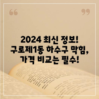 서울시 구로구 구로제1동 하수구막힘 | 가격 | 비용 | 기름제거 | 싱크대 | 변기 | 세면대 | 역류 | 냄새차단 | 2024 후기