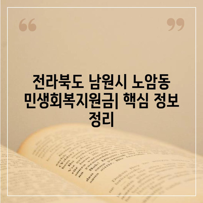 전라북도 남원시 노암동 민생회복지원금 | 신청 | 신청방법 | 대상 | 지급일 | 사용처 | 전국민 | 이재명 | 2024