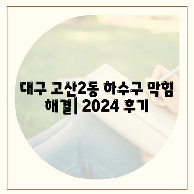 대구시 수성구 고산2동 하수구막힘 | 가격 | 비용 | 기름제거 | 싱크대 | 변기 | 세면대 | 역류 | 냄새차단 | 2024 후기