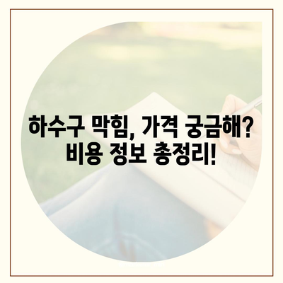 부산시 해운대구 반여2동 하수구막힘 | 가격 | 비용 | 기름제거 | 싱크대 | 변기 | 세면대 | 역류 | 냄새차단 | 2024 후기