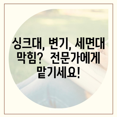 부산시 동래구 사직1동 하수구막힘 | 가격 | 비용 | 기름제거 | 싱크대 | 변기 | 세면대 | 역류 | 냄새차단 | 2024 후기