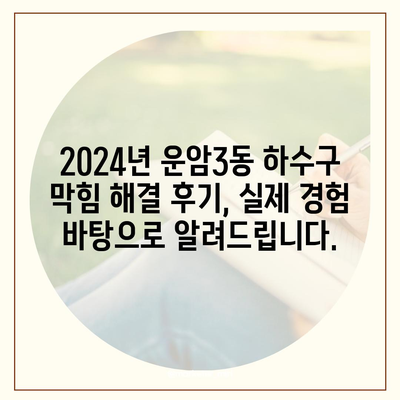 광주시 북구 운암3동 하수구막힘 | 가격 | 비용 | 기름제거 | 싱크대 | 변기 | 세면대 | 역류 | 냄새차단 | 2024 후기