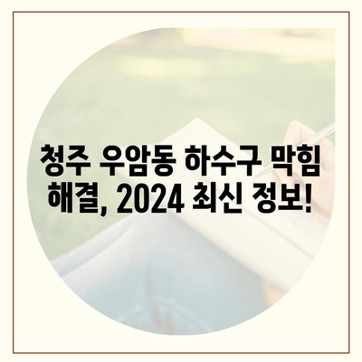 충청북도 청주시 청원구 우암동 하수구막힘 | 가격 | 비용 | 기름제거 | 싱크대 | 변기 | 세면대 | 역류 | 냄새차단 | 2024 후기