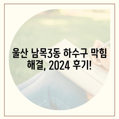 울산시 동구 남목3동 하수구막힘 | 가격 | 비용 | 기름제거 | 싱크대 | 변기 | 세면대 | 역류 | 냄새차단 | 2024 후기