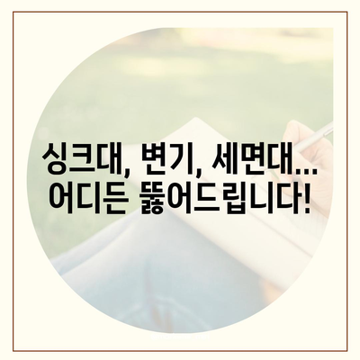 부산시 동구 범일1동 하수구막힘 | 가격 | 비용 | 기름제거 | 싱크대 | 변기 | 세면대 | 역류 | 냄새차단 | 2024 후기