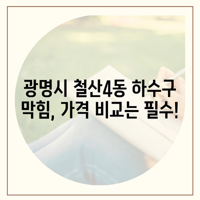 경기도 광명시 철산4동 하수구막힘 | 가격 | 비용 | 기름제거 | 싱크대 | 변기 | 세면대 | 역류 | 냄새차단 | 2024 후기