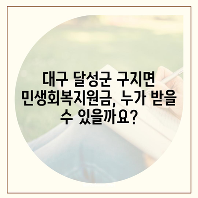 대구시 달성군 구지면 민생회복지원금 | 신청 | 신청방법 | 대상 | 지급일 | 사용처 | 전국민 | 이재명 | 2024