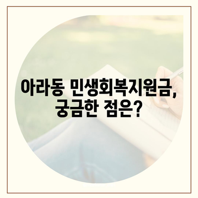 제주도 제주시 아라동 민생회복지원금 | 신청 | 신청방법 | 대상 | 지급일 | 사용처 | 전국민 | 이재명 | 2024