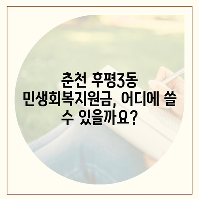 강원도 춘천시 후평3동 민생회복지원금 | 신청 | 신청방법 | 대상 | 지급일 | 사용처 | 전국민 | 이재명 | 2024