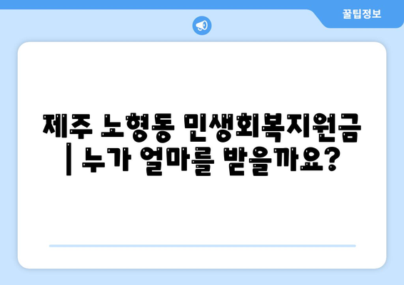 제주도 제주시 노형동 민생회복지원금 | 신청 | 신청방법 | 대상 | 지급일 | 사용처 | 전국민 | 이재명 | 2024