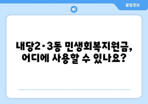 대구시 서구 내당2·3동 민생회복지원금 | 신청 | 신청방법 | 대상 | 지급일 | 사용처 | 전국민 | 이재명 | 2024