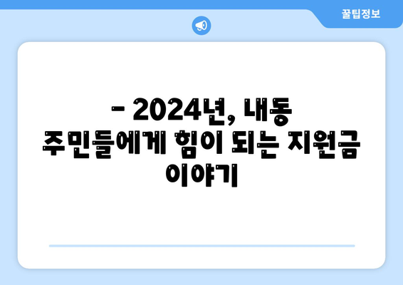 대전시 서구 내동 민생회복지원금 | 신청 | 신청방법 | 대상 | 지급일 | 사용처 | 전국민 | 이재명 | 2024