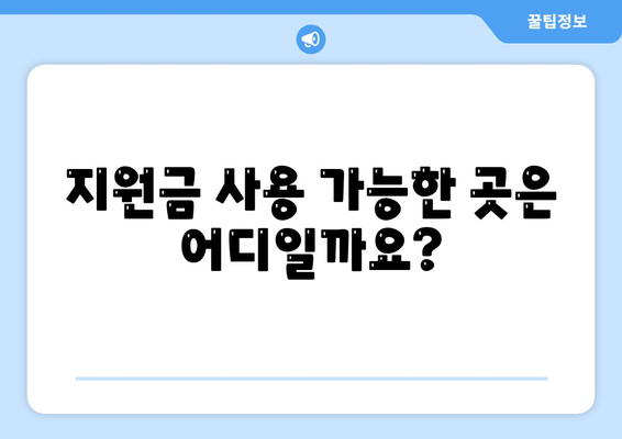 울산시 남구 신정5동 민생회복지원금 | 신청 | 신청방법 | 대상 | 지급일 | 사용처 | 전국민 | 이재명 | 2024