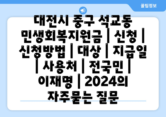 대전시 중구 석교동 민생회복지원금 | 신청 | 신청방법 | 대상 | 지급일 | 사용처 | 전국민 | 이재명 | 2024