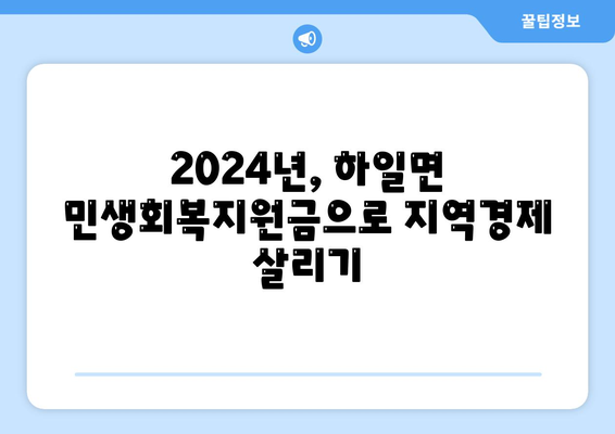 경상남도 고성군 하일면 민생회복지원금 | 신청 | 신청방법 | 대상 | 지급일 | 사용처 | 전국민 | 이재명 | 2024