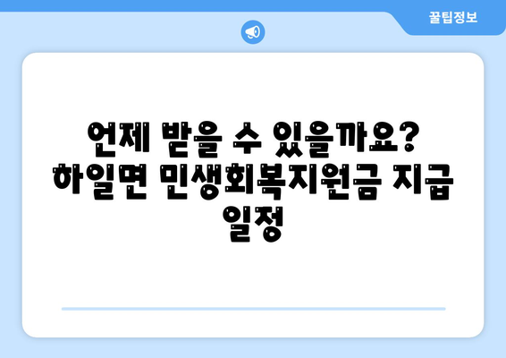 경상남도 고성군 하일면 민생회복지원금 | 신청 | 신청방법 | 대상 | 지급일 | 사용처 | 전국민 | 이재명 | 2024