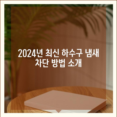 충청남도 서산시 성연면 하수구막힘 | 가격 | 비용 | 기름제거 | 싱크대 | 변기 | 세면대 | 역류 | 냄새차단 | 2024 후기