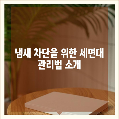 전라북도 부안군 부안읍 하수구막힘 | 가격 | 비용 | 기름제거 | 싱크대 | 변기 | 세면대 | 역류 | 냄새차단 | 2024 후기