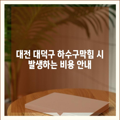 대전시 대덕구 오정동 하수구막힘 | 가격 | 비용 | 기름제거 | 싱크대 | 변기 | 세면대 | 역류 | 냄새차단 | 2024 후기