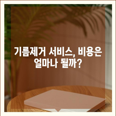 충청남도 예산군 예산읍 하수구막힘 | 가격 | 비용 | 기름제거 | 싱크대 | 변기 | 세면대 | 역류 | 냄새차단 | 2024 후기