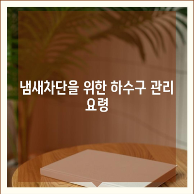 인천시 남동구 만수4동 하수구막힘 | 가격 | 비용 | 기름제거 | 싱크대 | 변기 | 세면대 | 역류 | 냄새차단 | 2024 후기