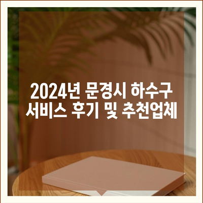 경상북도 문경시 영순면 하수구막힘 | 가격 | 비용 | 기름제거 | 싱크대 | 변기 | 세면대 | 역류 | 냄새차단 | 2024 후기