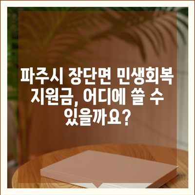 경기도 파주시 장단면 민생회복지원금 | 신청 | 신청방법 | 대상 | 지급일 | 사용처 | 전국민 | 이재명 | 2024