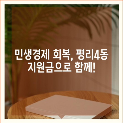 대구시 서구 평리4동 민생회복지원금 | 신청 | 신청방법 | 대상 | 지급일 | 사용처 | 전국민 | 이재명 | 2024