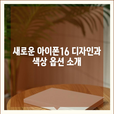 경상남도 창녕군 도천면 아이폰16 프로 사전예약 | 출시일 | 가격 | PRO | SE1 | 디자인 | 프로맥스 | 색상 | 미니 | 개통